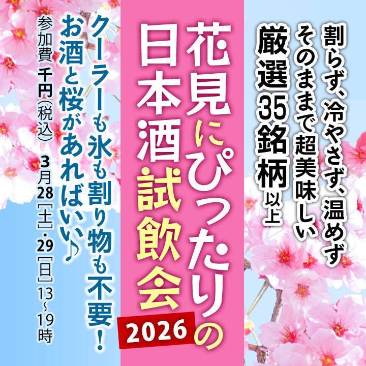 2026年3月に開催する花見にぴったりの日本酒試飲会のキャッチ画像
