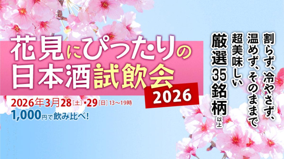 試飲会『癒やしの冷やし酒2026』開催します！【2026年3月28日（土）・29日（日）】
