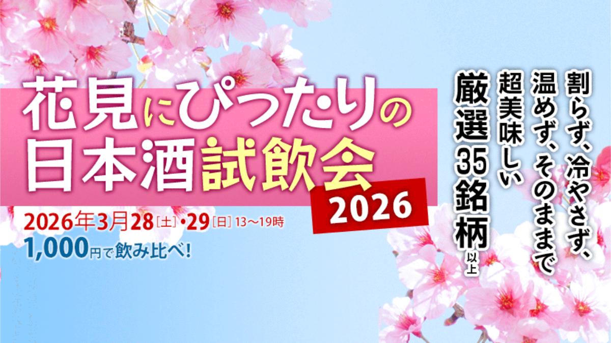 試飲会『癒やしの冷やし酒2026』開催します！【2026年3月28日（土）・29日（日）】