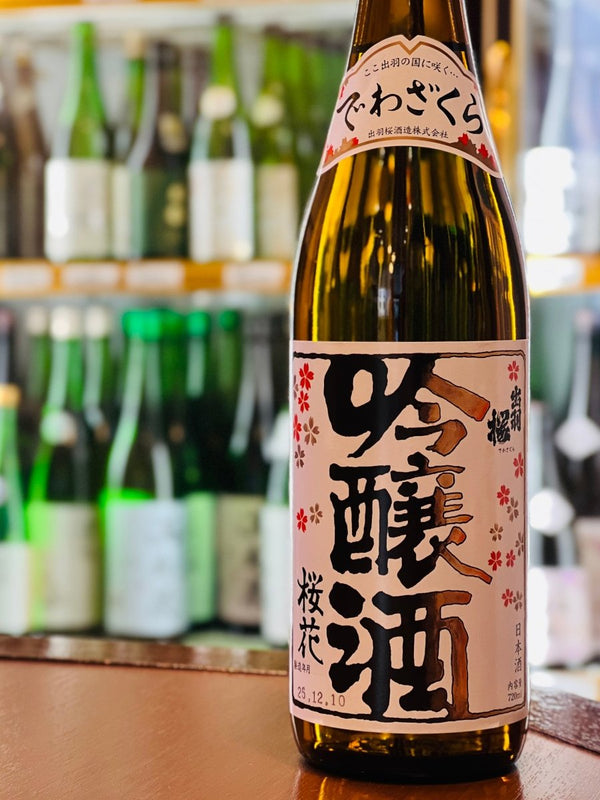 日本酒の歴史を塗り替えた金字塔 ｜ 出羽桜 桜花吟醸酒、吟醸ブームを切り拓いた不動の大看板