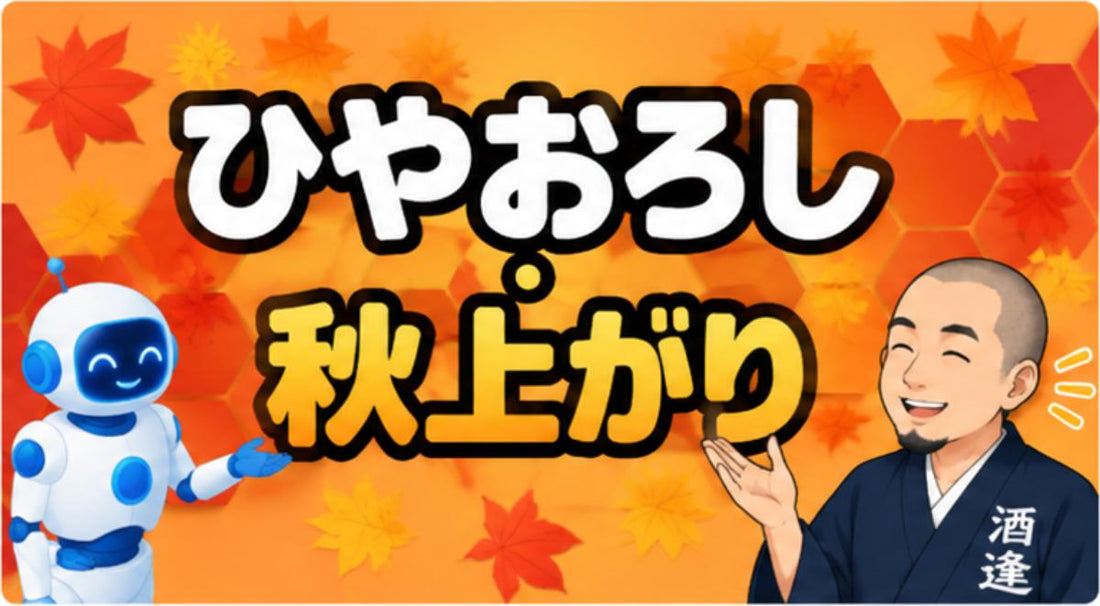 〖酒屋とAIの対話ログで学ぶ、お酒のあれこれ〗第3回「ひやおろし・秋上がり」