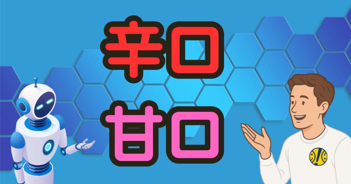 【酒屋とAIの対話ログで学ぶ、お酒のあれこれ】第2回「辛口・甘口」
