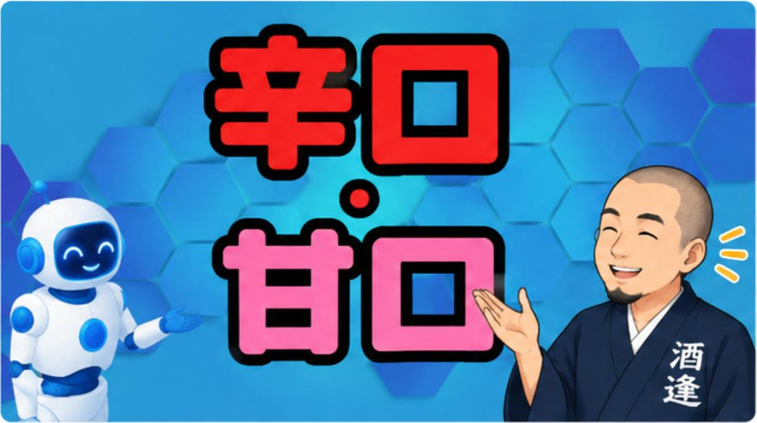 【酒屋とAIの対話ログで学ぶ、お酒のあれこれ】第2回「辛口・甘口」