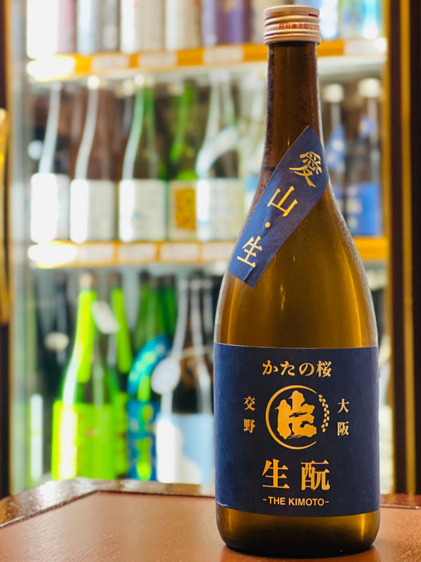 柔らかジューシー・足腰しっかり・生酛ビギナーにもおすすめ！｜かたの桜 生酛純米 愛山 無濾過生原酒