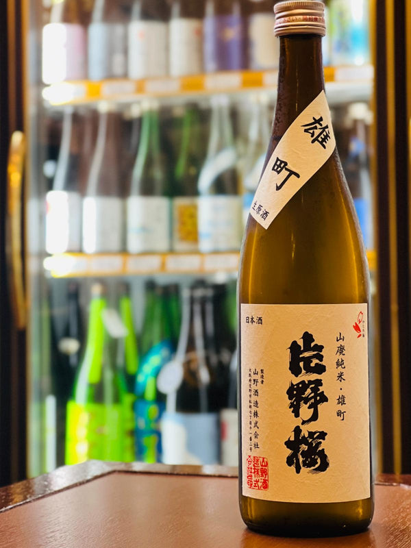 山廃と雄町の魅力を濃醇旨口にまとめて詰め込んだ逸品｜片野桜 山廃純米 無濾過生原酒 雄町