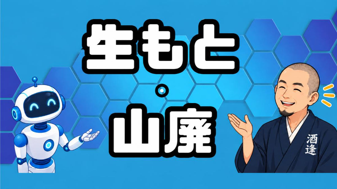 【酒屋とAIの対話ログで学ぶ、お酒のあれこれ】第1回「生もと・山廃」