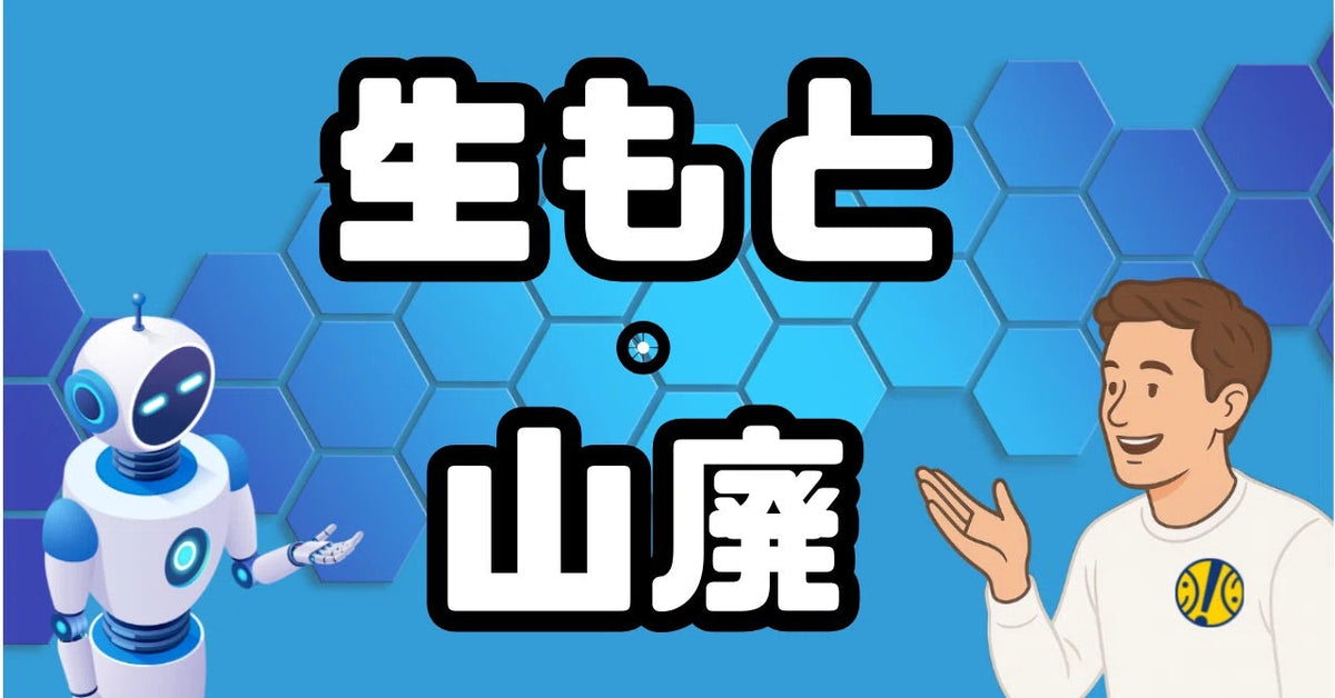 【酒屋とAIの対話ログで学ぶ、お酒のあれこれ】第1回「生もと・山廃」