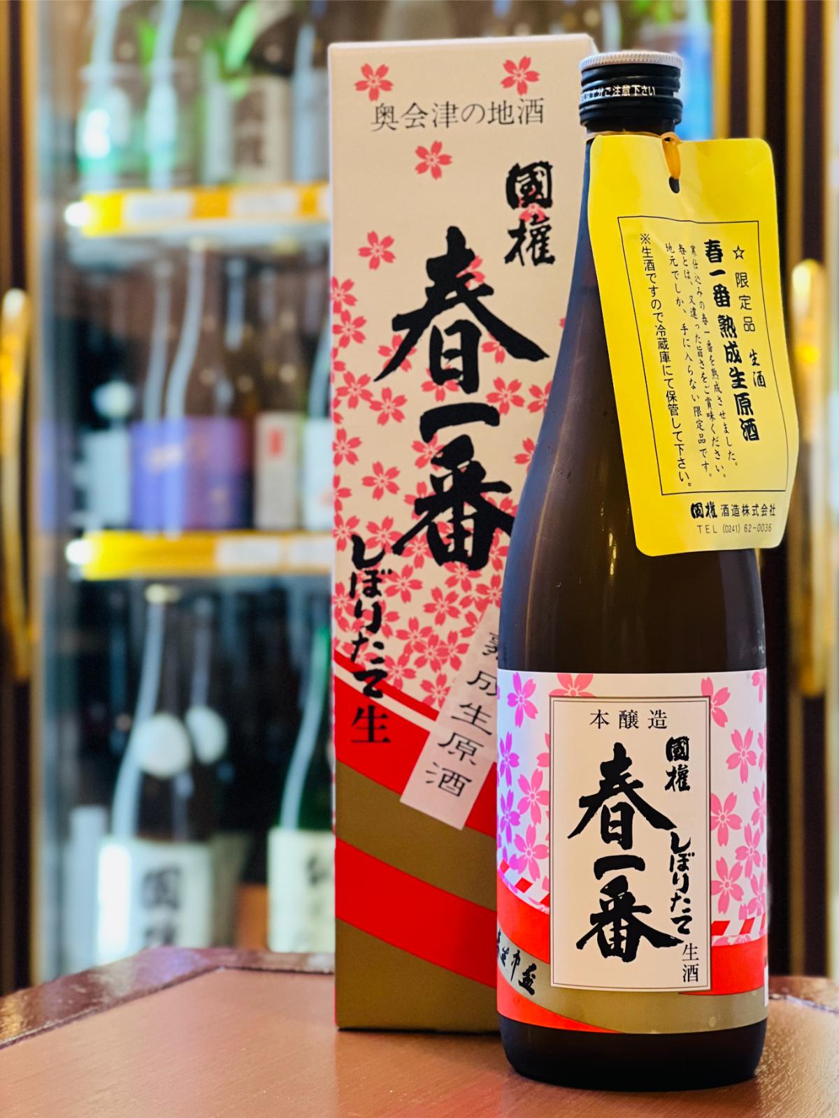国権 春一番 本醸造 熟成生原酒 限定品｜熟した洋梨と黒糖が香る濃厚で滑らかな生原酒