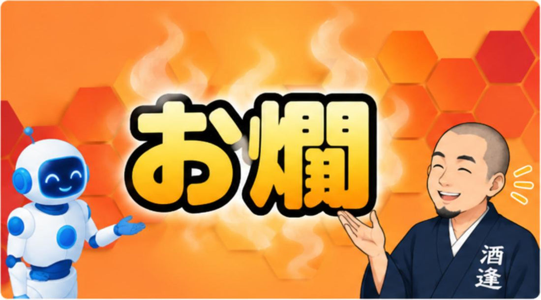 〖酒屋とAIの対話ログで学ぶ、お酒のあれこれ〗第4回「お燗」