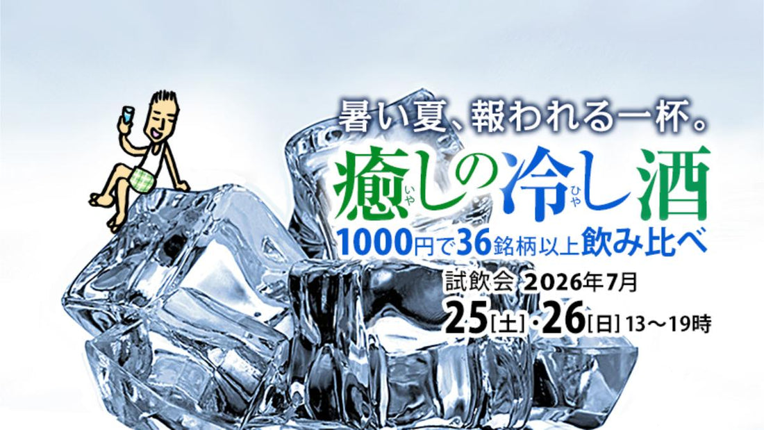 試飲会『癒やしの冷やし酒2026』開催します！【2026年7月25日（土）・26日（日）】