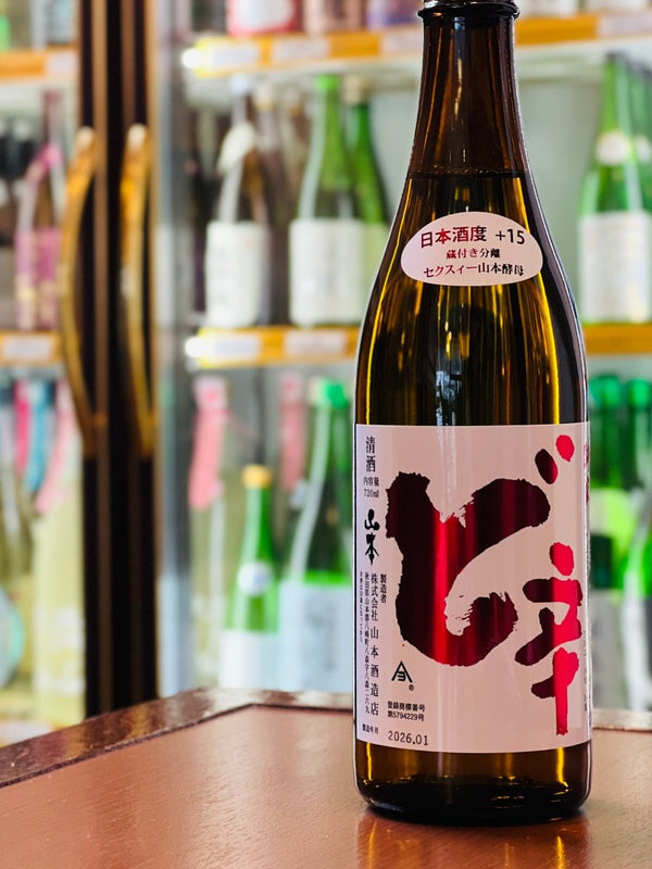 舌の上で続く10秒のピリピリ感 ｜ 山本 純米酒 ど辛、柑橘の果皮のような爽快さと圧倒的キレ