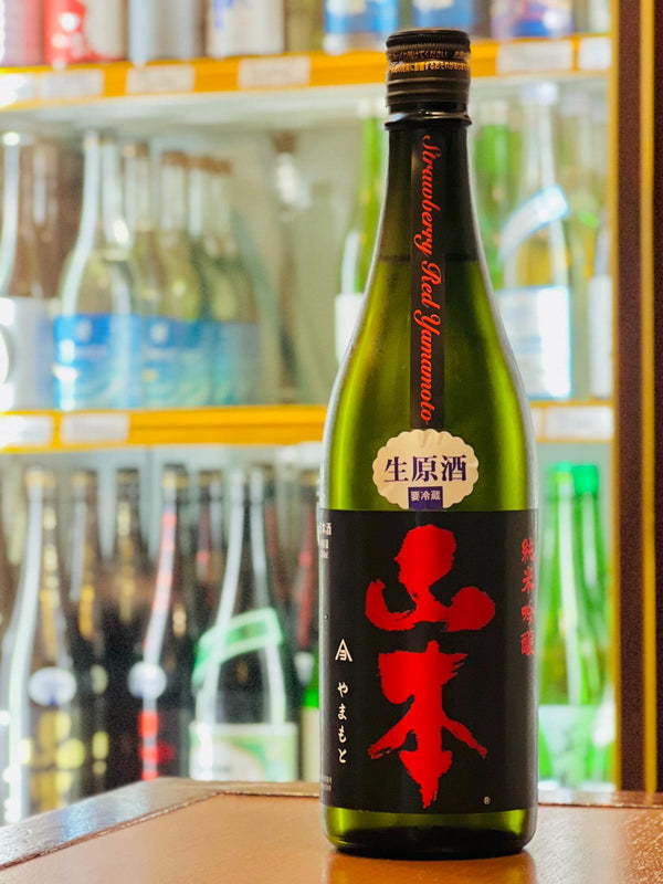 山本ストロベリーレッド生原酒