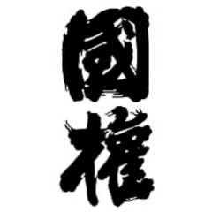 国権