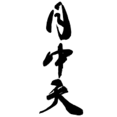 月中天