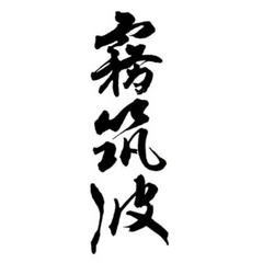 霧筑波
