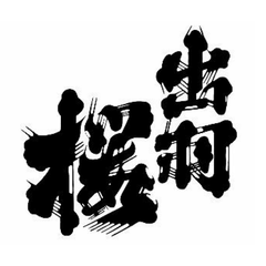 出羽桜