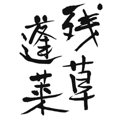 残草蓬莱