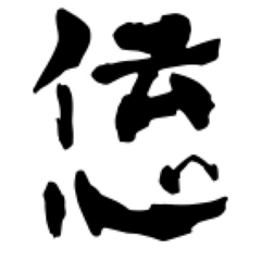 伝心