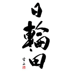 日輪田