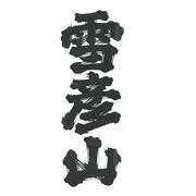 雪彦山