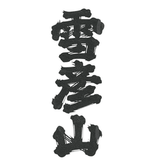雪彦山