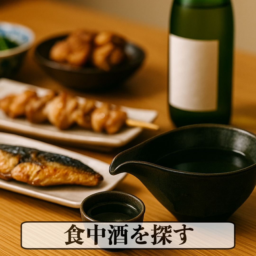 料理と一緒に楽しむ食中酒