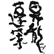 昇龍蓬莱