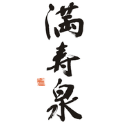 満寿泉