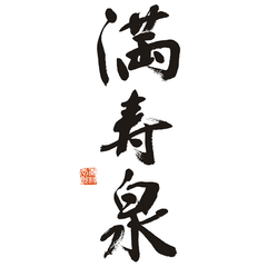 満寿泉