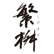 繁桝