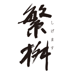 繁桝
