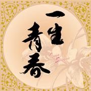 一生青春