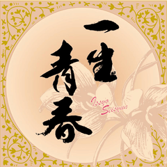 一生青春
