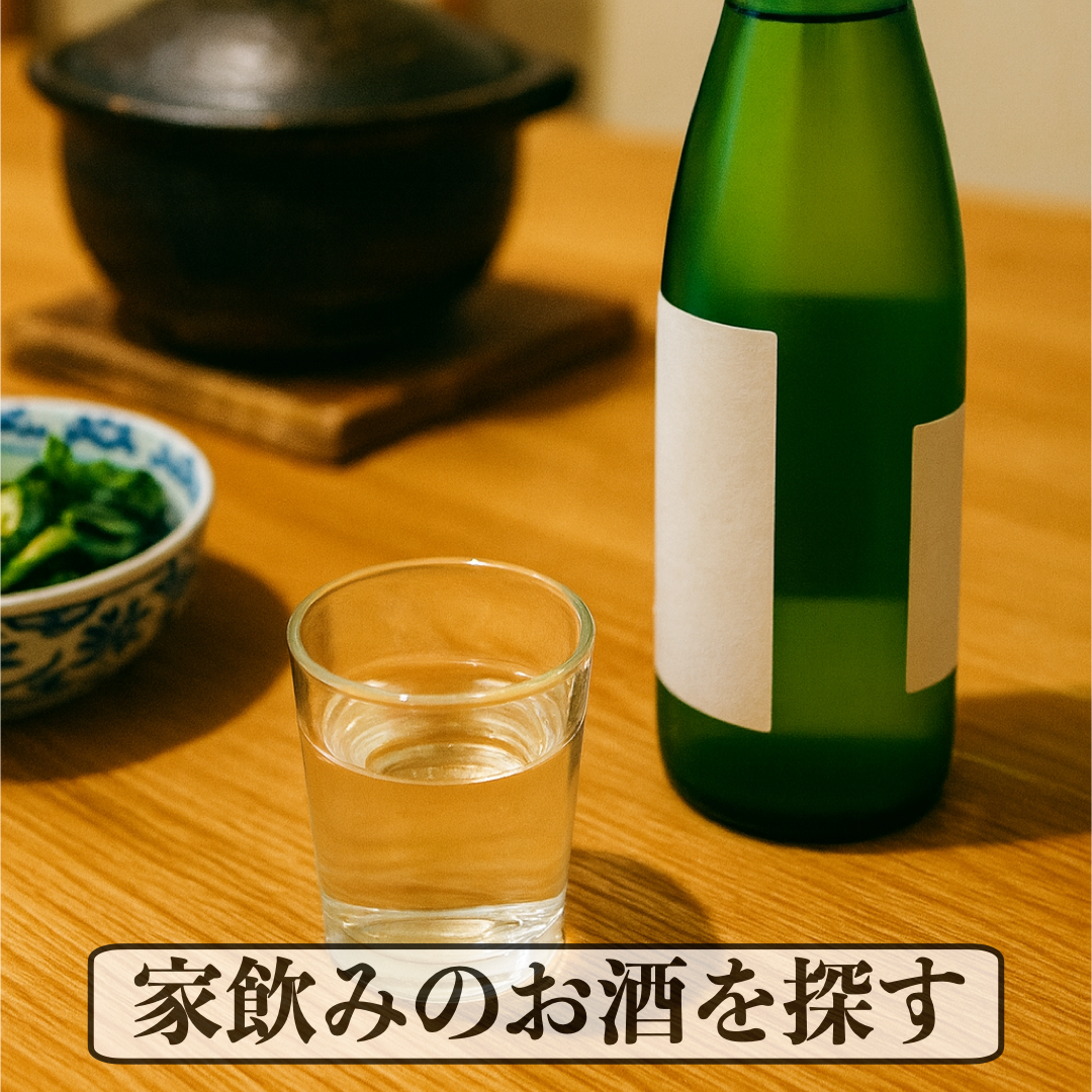 美味いのにコスパ良し！家飲みでゆるっと一杯😁