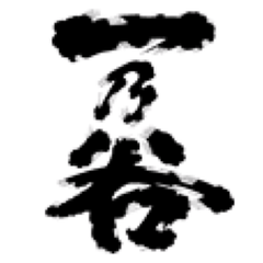 一乃谷