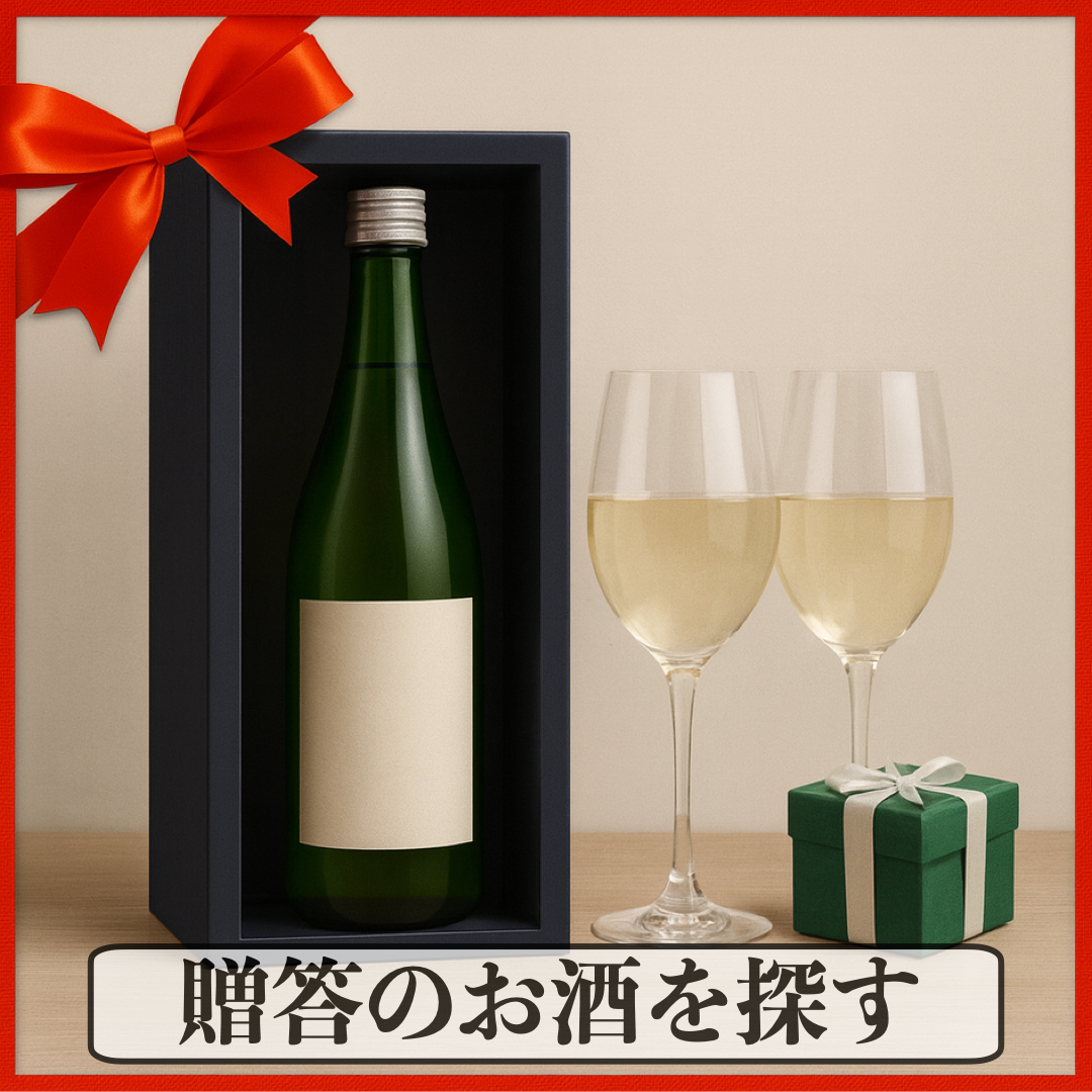 ギフトにぴったりのお酒