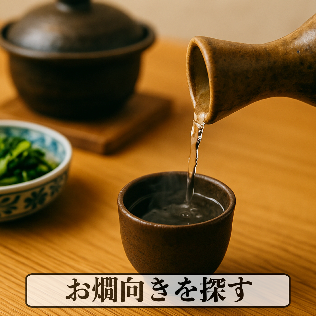 お燗で美味しいお酒