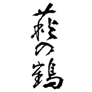 萩の鶴
