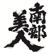 南部美人