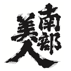 南部美人