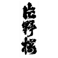 片野桜