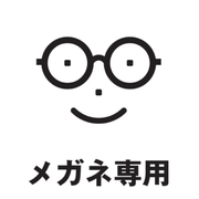 メガネ専用