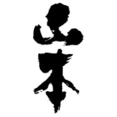山本