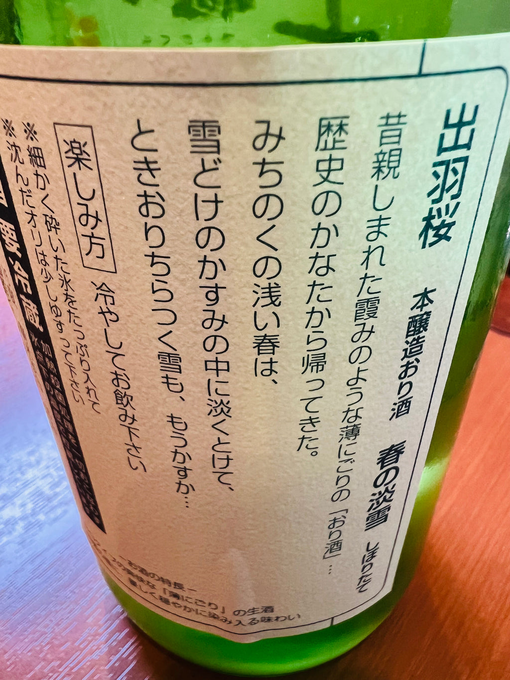 出羽桜 春の淡雪 本生 新酒しぼりたて 1800ml