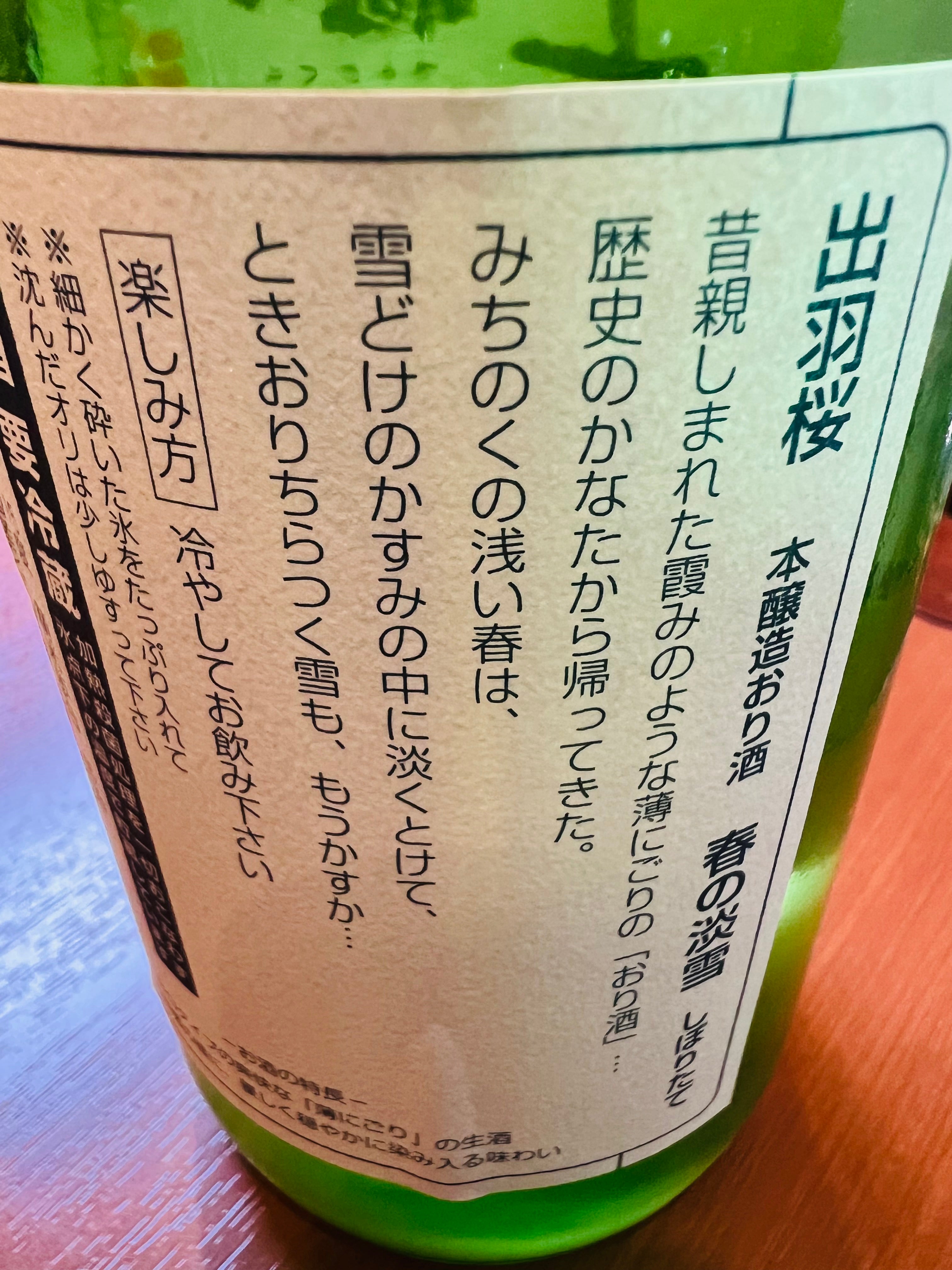 出羽桜 春の淡雪 本生 新酒しぼりたて 1800ml