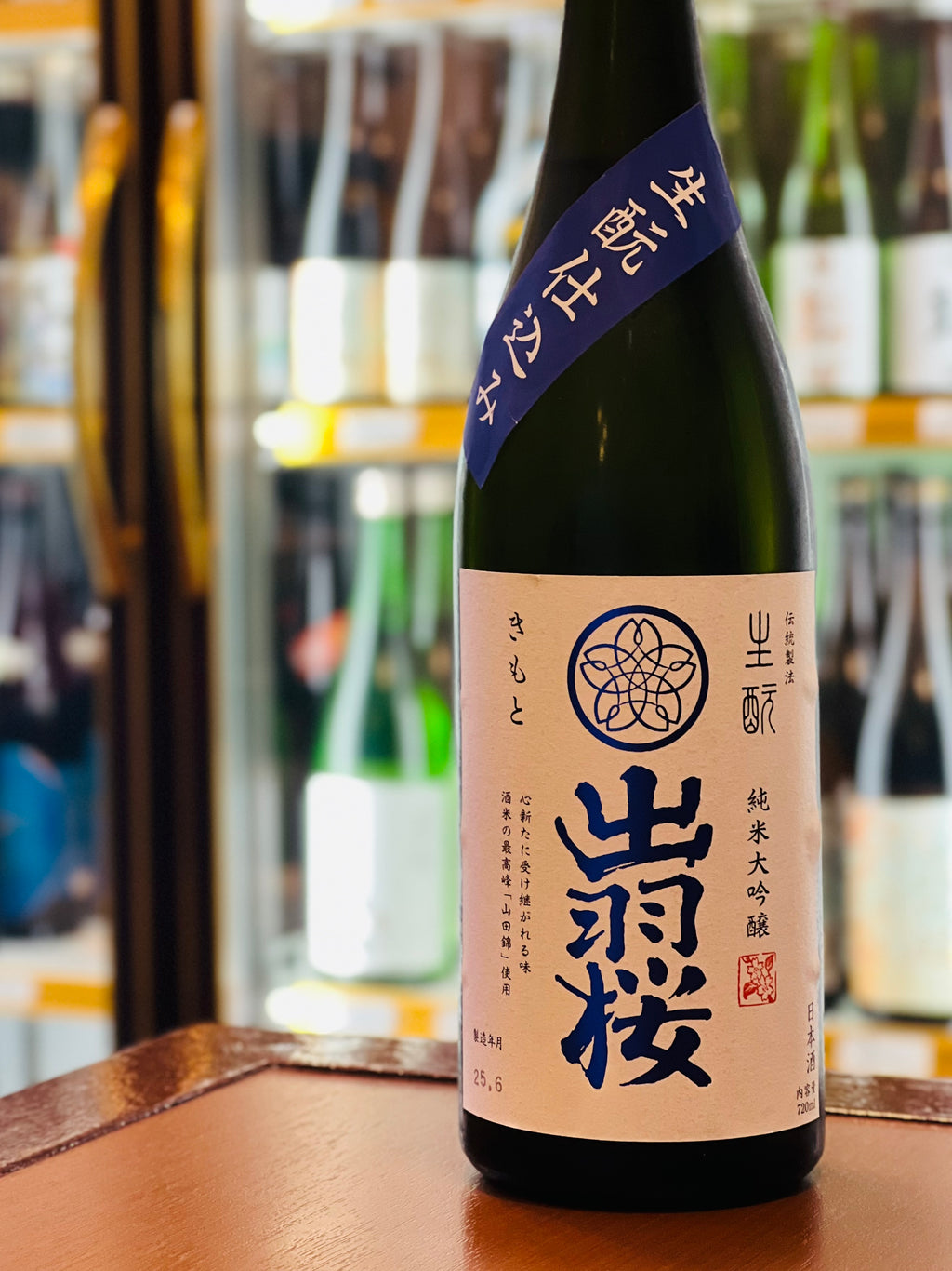 出羽桜 純米大吟醸 生もと仕込み 720ml