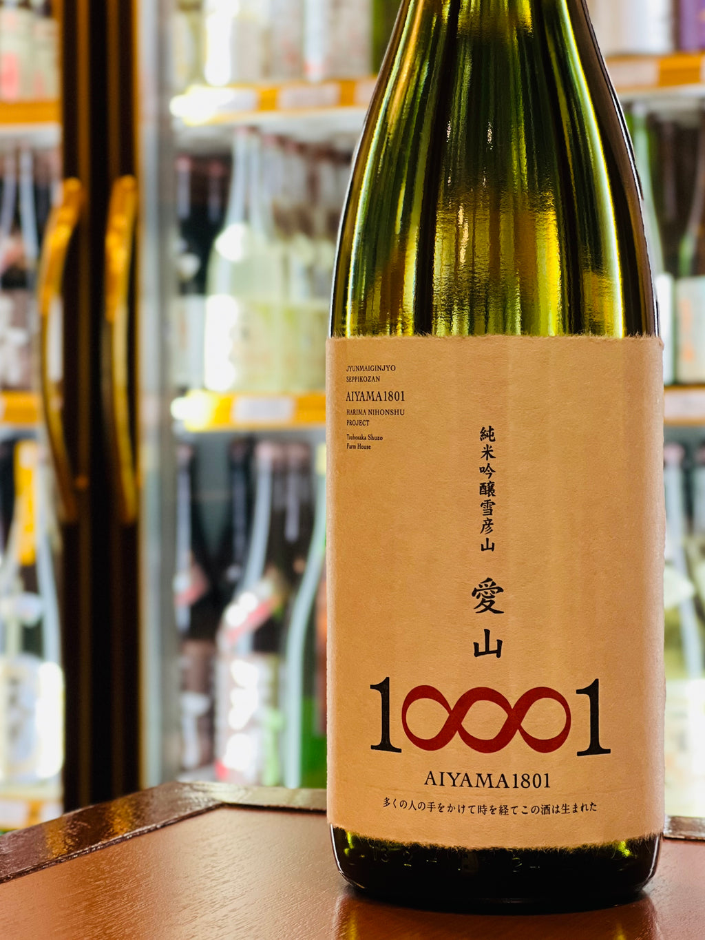 雪彦山 純米吟醸 愛山 1801 1800ml