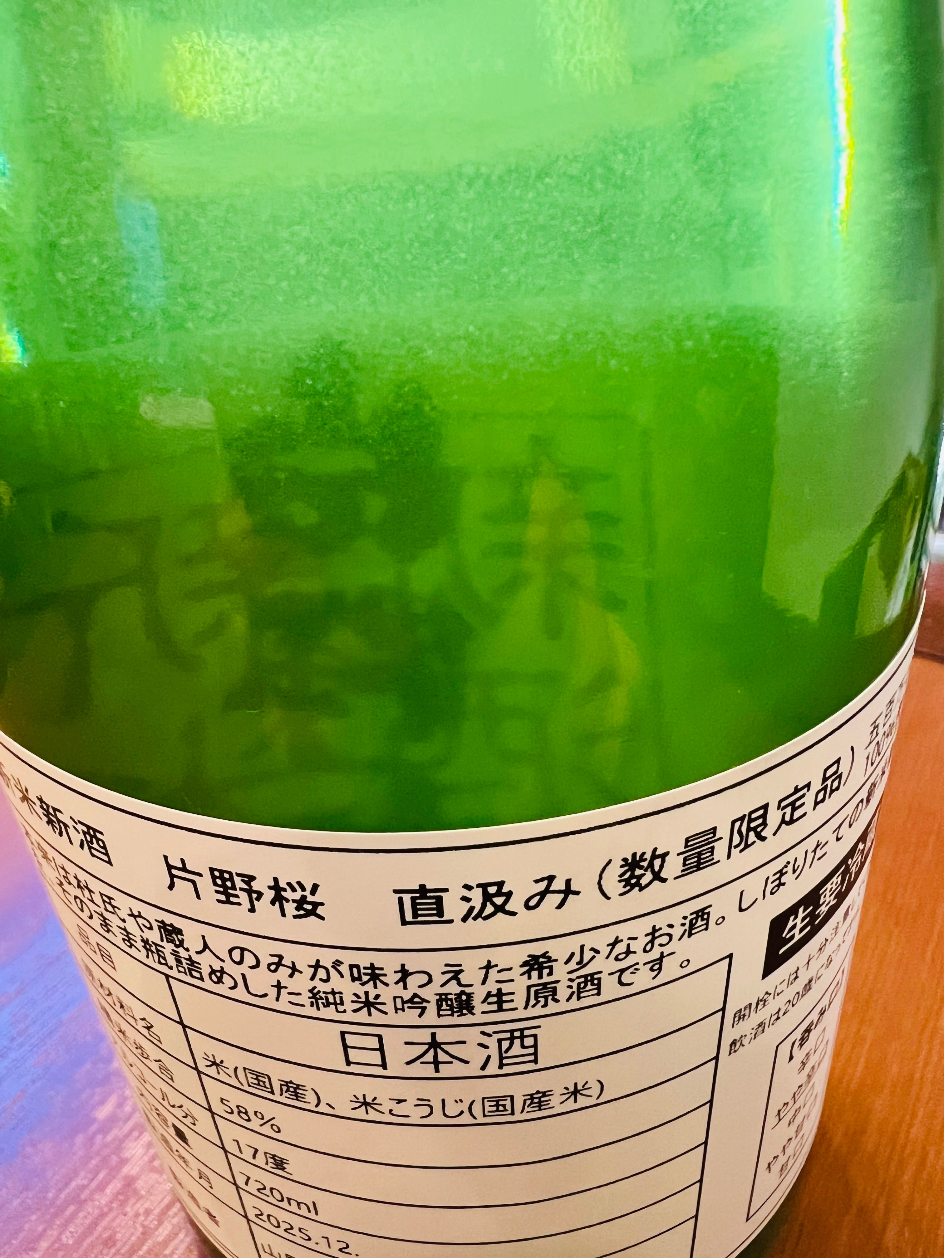 片野桜 純米吟醸 新米新酒 直汲み生 1800ml