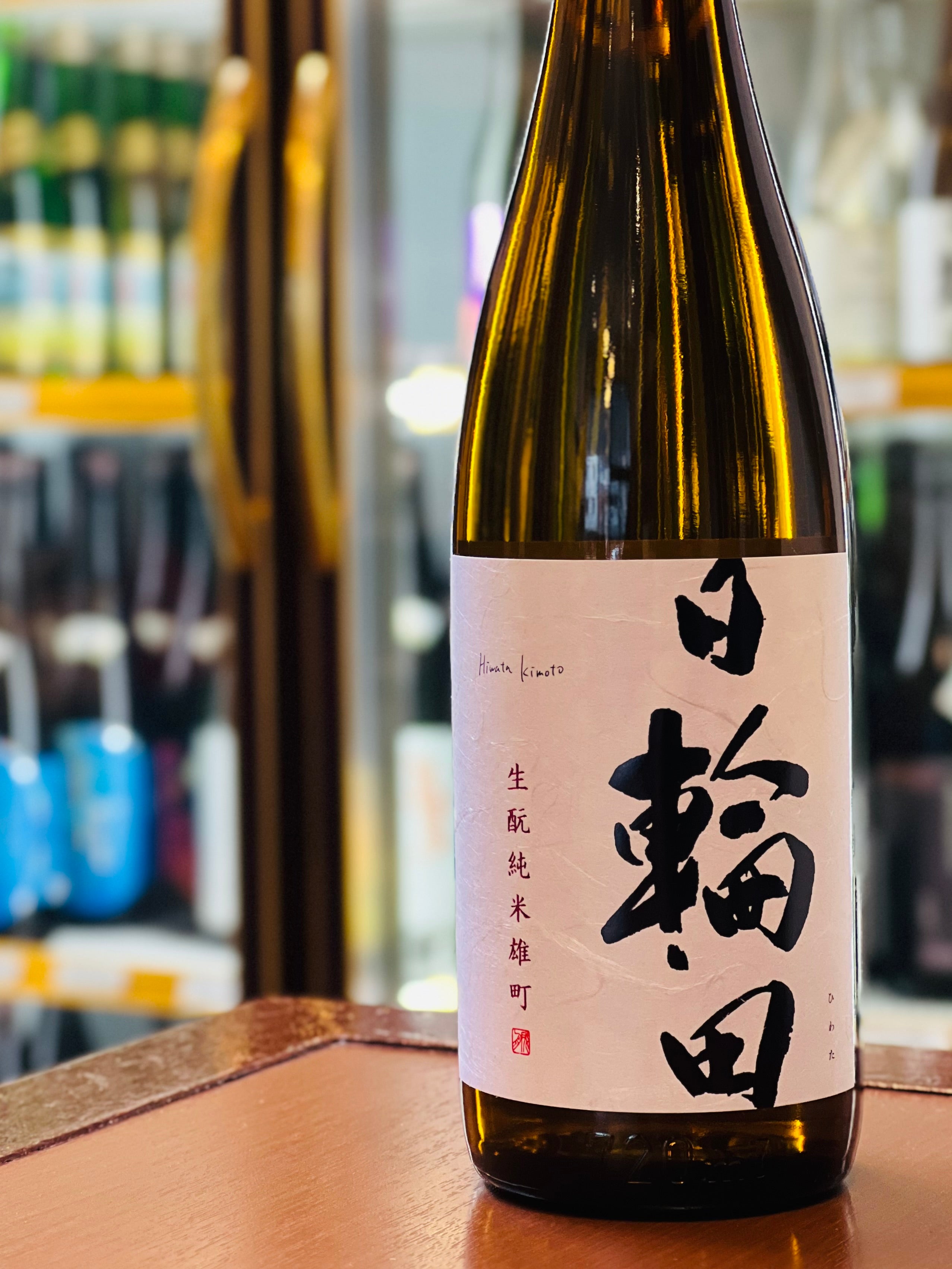 日輪田 生もと純米 雄町60 720ml