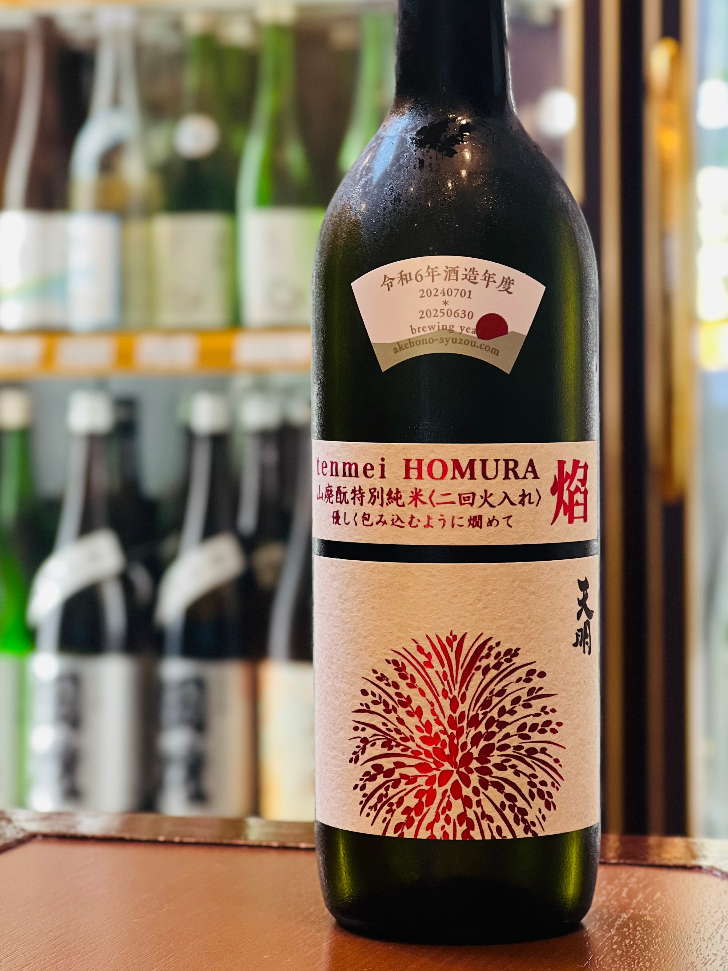 天明 焔 HOMURA 山廃酛 特別純米 二回火入 720ml